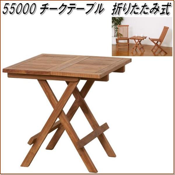 新品 クロシオ 55000 チークテーブル 折りたたみ式 アウトドアテーブル クロシオ 55000 チークテーブル 折りたたみ式【送料無料(北海道・沖縄