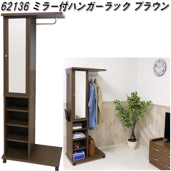 クロシオ 62136 ミラー付き ハンガーラック ブラウン 送料無料(北海道