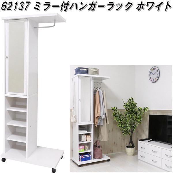 クロシオ 62137 ミラー付き ハンガーラック ホワイト 送料無料(北海道 