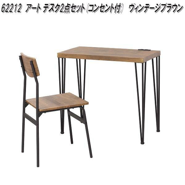 クロシオ 62212 アート デスク チェア 2点セット コンセント付