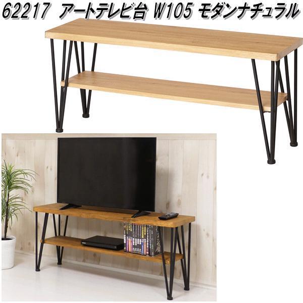 クロシオ 62217 アートテレビ台 W105 モダンナチュラル【送料無料