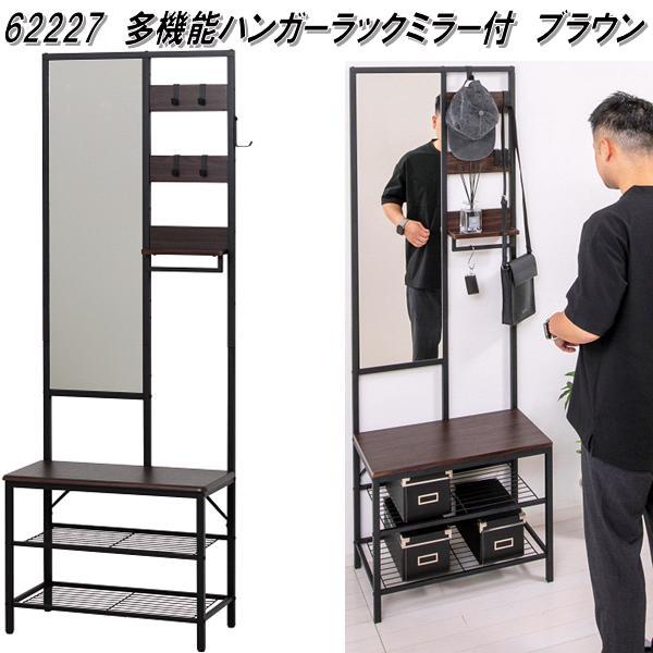クロシオ 62227 多機能ハンガーラックミラー付 ブラウン 送料無料