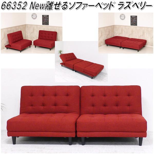 肌触りがいい New離せるソファーベッド ラズベリー ecousarecycling.com