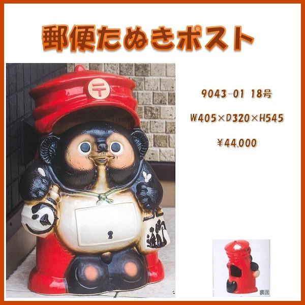 送料無料(北海道・沖縄・離島を除く)】信楽焼 9043-01 郵便たぬき