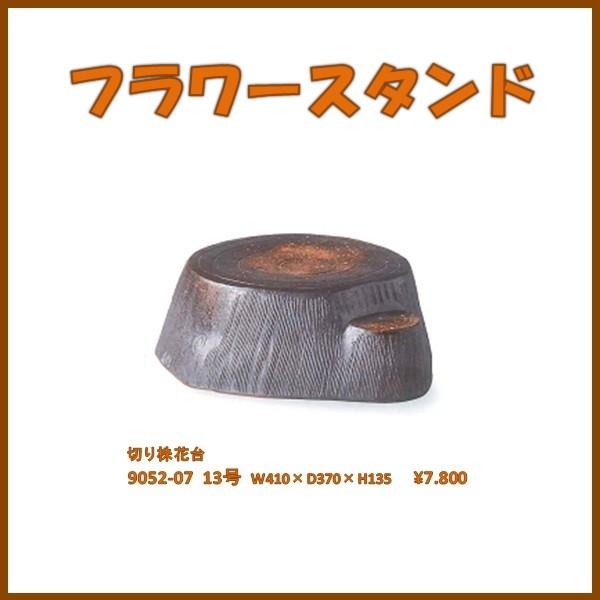 信楽焼 9052-07 切り株花台 13号 B118-06【メーカー直送】【同梱/代引