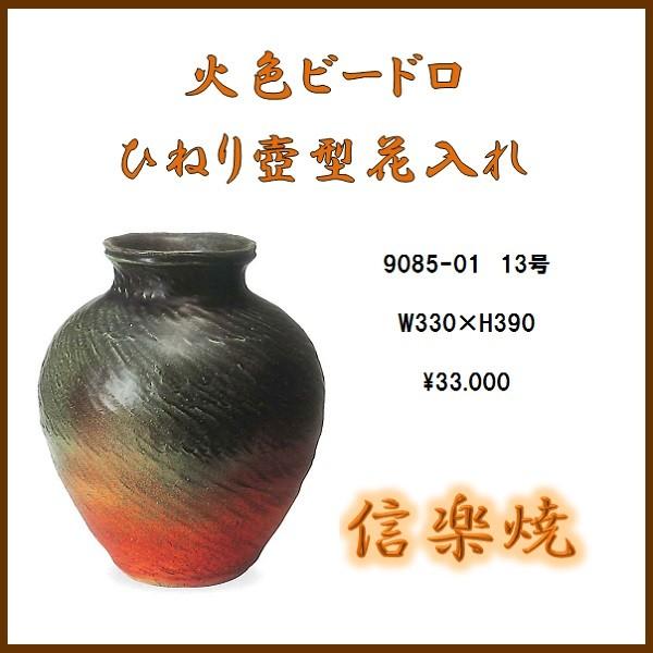 送料無料(北海道・沖縄・離島を除く)】信楽焼 9085-01 火色ビードロ