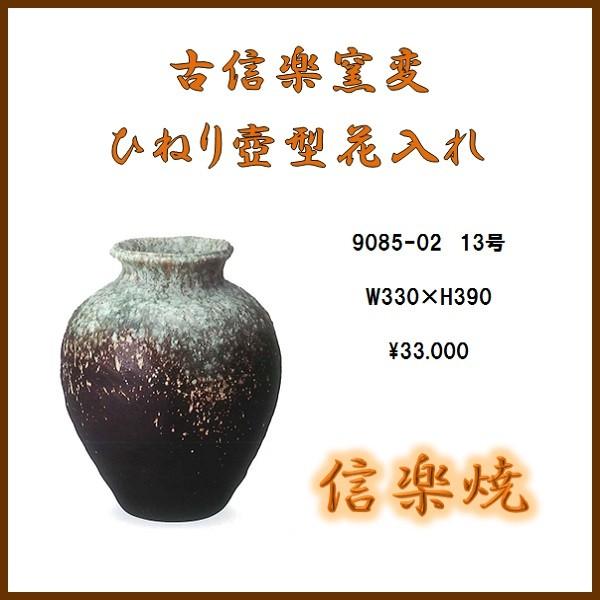 送料無料(北海道・沖縄・離島を除く)】信楽焼 9085-02 古信楽窯変