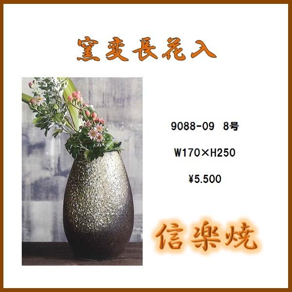 信楽焼 9088-09 窯変長花入【メーカー直送】【同梱/代引不可】【信楽焼