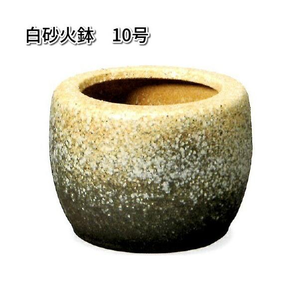 信楽焼　9128-04　白砂火鉢　10号【送料無料(離島を除く)】【メーカー直送品】【同梱/代引不可】【信楽焼　火鉢】