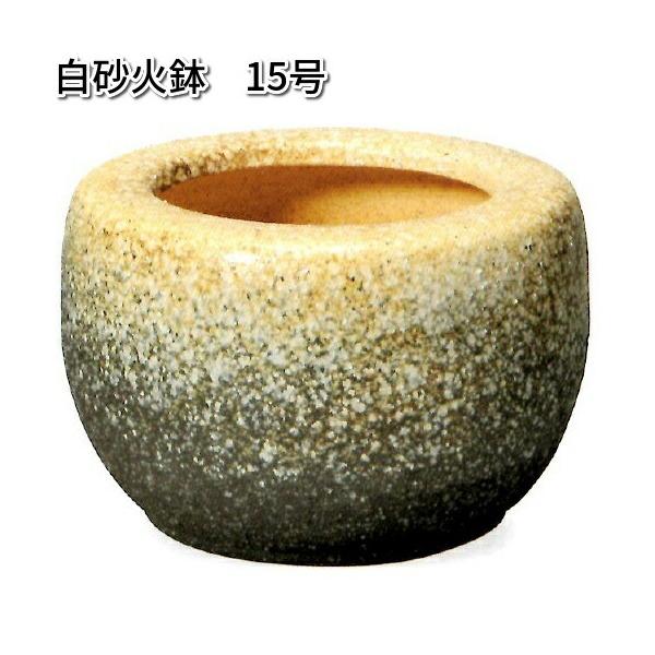 信楽焼　9128-07　白砂火鉢　15号【送料無料(離島を除く)】【メーカー直送品】【同梱/代引不可】【信楽焼　火鉢】