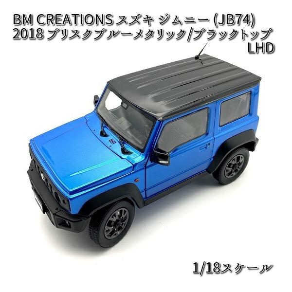 18B0021 BM CREATIONS スズキ ジムニー (JB74) 2018 ブリスクブルーメタリック/ブラックトップ LHD 1/18スケール : KCMオンラインショップ - 通販 - Yahoo!ショッピング 18B0021 BM CREATIONS スズキ ジムニー (JB74) 2018 ブリスクブルーメタリック/ブラックトップ LHD 1/18スケール : KCMオンラインショップ - 通販 - Yahoo!ショッピング