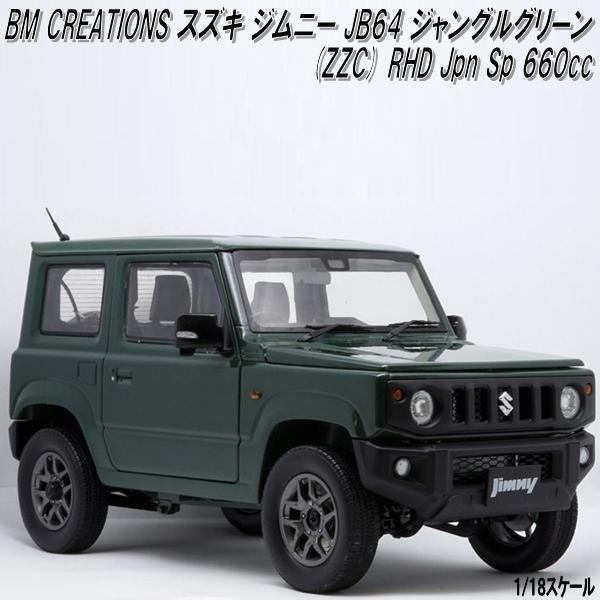 18B0002 BM CREATIONS スズキ ジムニー JB64 ジャングルグリーン 18B0002 BM CREATIONS スズキ ジムニー JB64 ジャングルグリーン