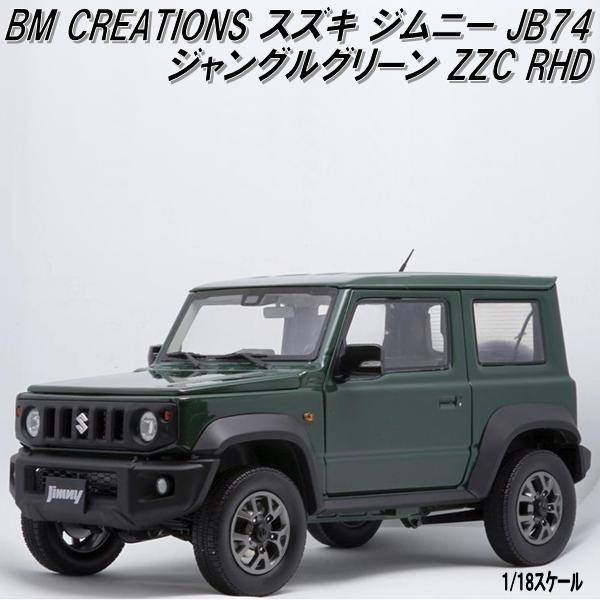 18B0005 BM CREATIONS スズキ ジムニー JB74 ジャングルグリーン ZZC 