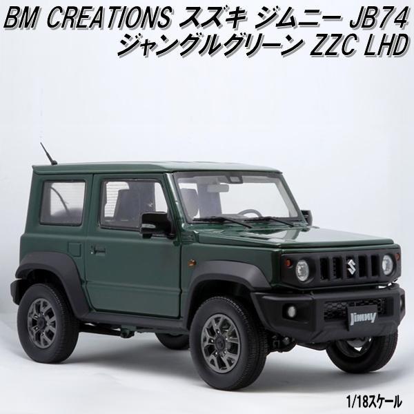 18B0006 BM CREATIONS スズキ ジムニー JB74 ジャングルグリーン ZZC 
