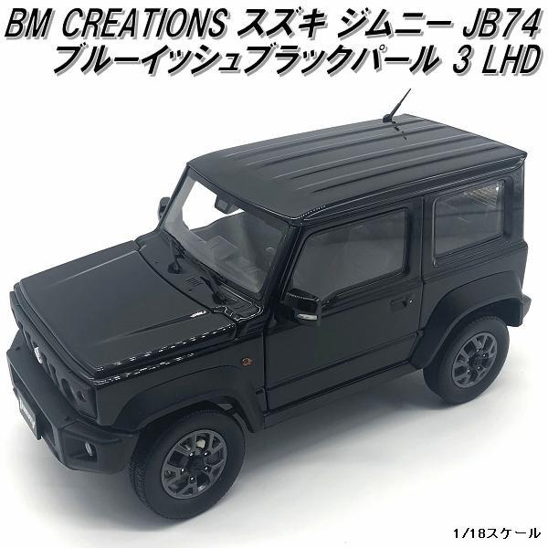 18B0011 BM CREATIONS スズキ ジムニー JB74 ブルーイッシュ 18B0011 BM CREATIONS スズキ ジムニー JB74 ブルーイッシュ