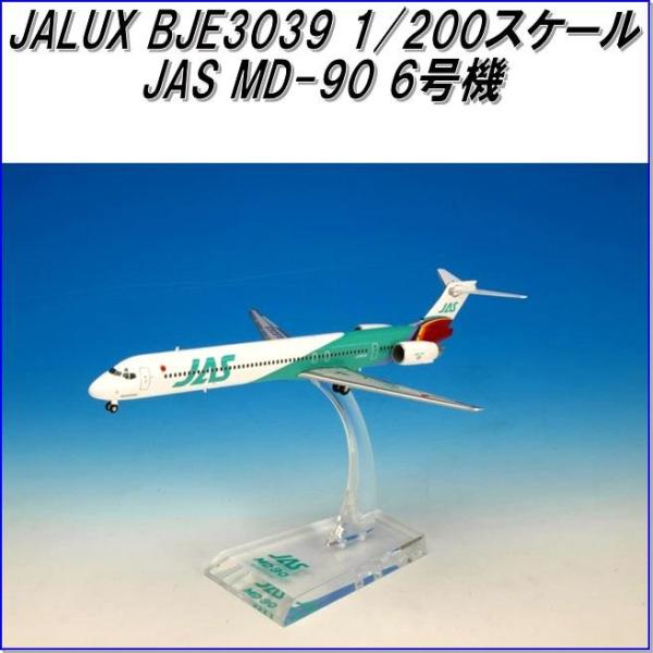 国際貿易 JALUX BJE3039 JAS MD-90 6号機 旅客機 1/200スケール【お