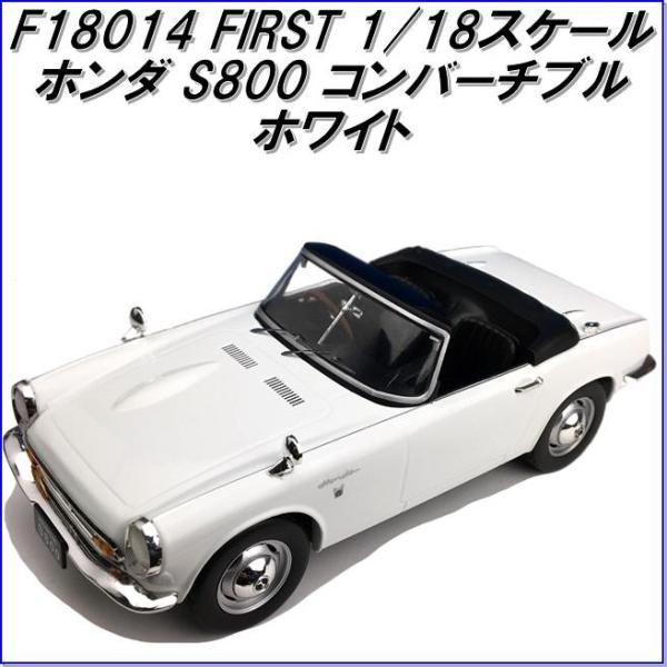 国際貿易 FIRST F18014 ホンダ S800 コンバーチブル ホワイト 1/18