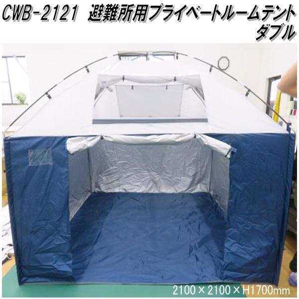 Mr Quick　ミスタークイック　CWB-2121 避難所用プライベートルームテント ダブル 210×210×H170cm【メーカー直送品】【同梱/代引き不可】震災　災害　防災　水害　避難所用　プライベート　空間　間仕切り　テント ミスタークイック CWB-2121 避難所用プライベートルームテント ダブル