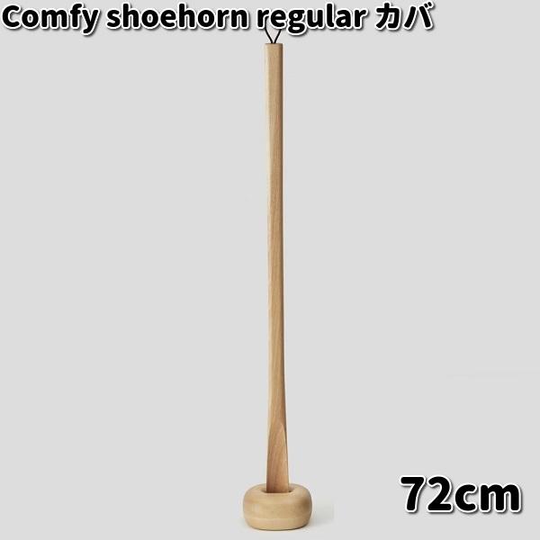 コンフィ シューホーン レギュラー 靴べら レギュラー 72cm カバ 土台  
