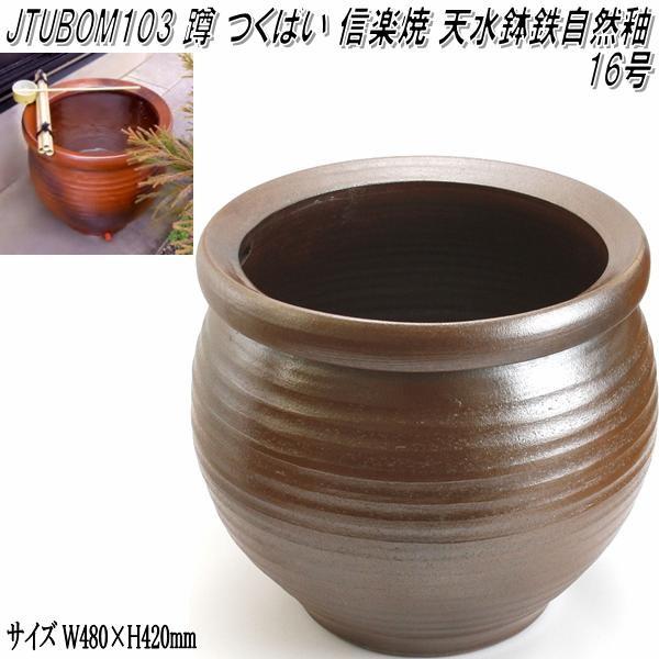 信楽焼 JTUBOM103 天水鉢鉄自然釉 16号 甕 カメ 蹲 つくばい 手水鉢