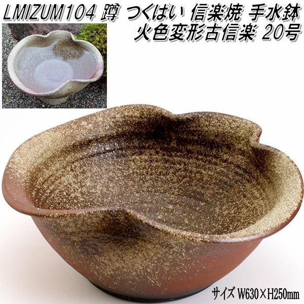 信楽焼 LMIZUM104 火色変形古信楽 20号 蹲 つくばい 手水鉢 M-104