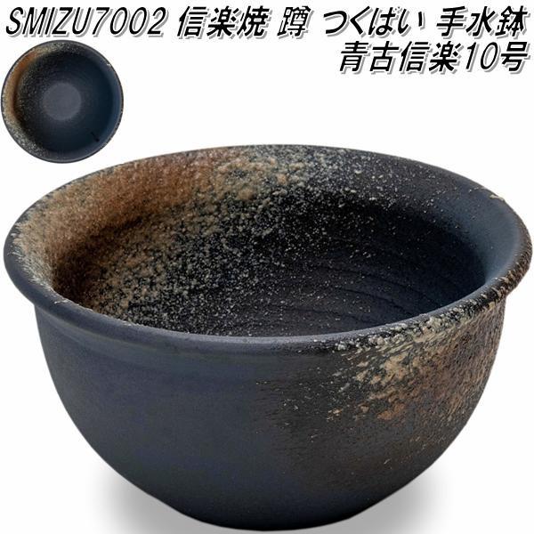 信楽焼 SM7002 10号 青古信楽 蹲 つくばい 手水鉢【メーカー直送