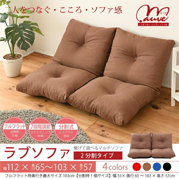 全色入荷未定】SY-004 ラブソファ 2分割タイプ 送料無料(北海道・沖縄 