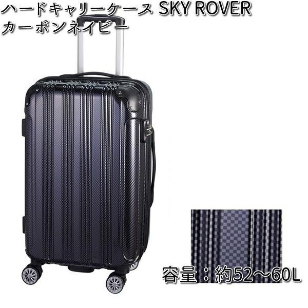 ハードキャリーケース  SKY ROVER（スカイローバー）カーボンネイビー 容量約52〜60L  ストーンインターナショナル S22-C-712 【送料無料（沖縄・離島は除く）】【メーカー直送品】【同梱/代引不可】【キャリーバック　スーツケース】 ハードキャリーケース スカイローバーカーボンネイビー 容量約52〜60L