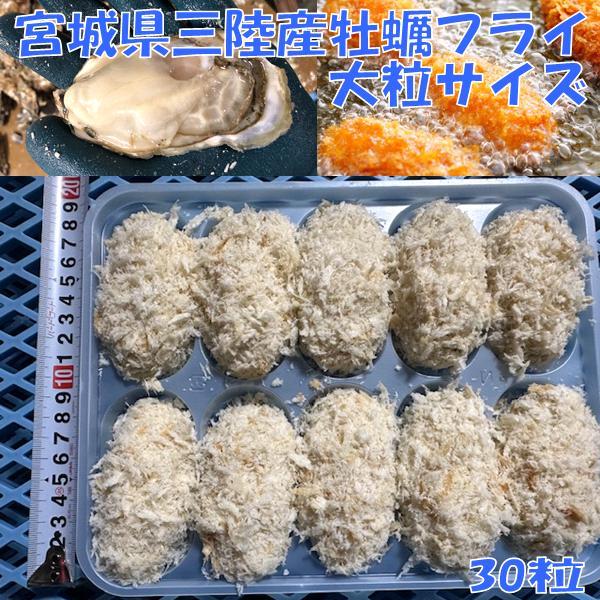 三陸宮城県産　冷凍牡蠣フライ　大サイズ　30粒入り　一粒約9cm　牡蠣　カキ　かき　フライ　冷凍　業務用　送料無料(一部地域を除く)　メーカー直送