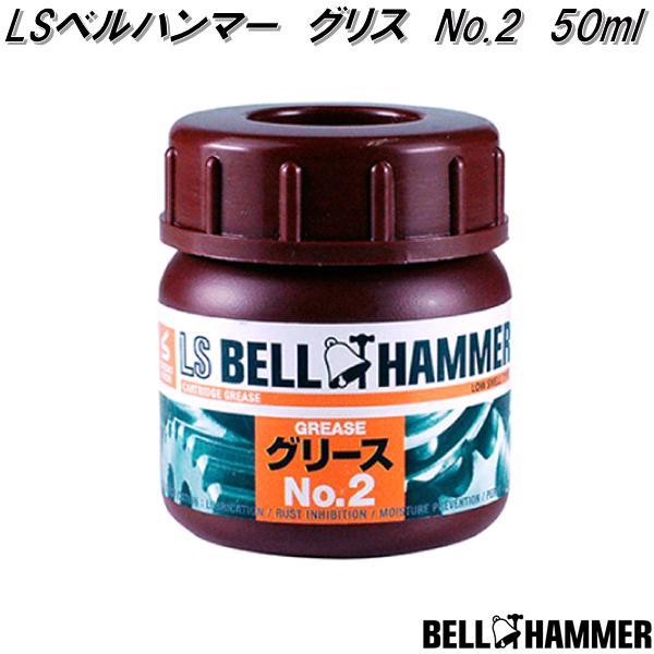LSベルハンマー　グリス　No.2　50ml　スズキ機工　Lsbh16　硬めグリス　お取り寄せ商品　潤滑剤　潤滑油　潤滑オイル　防湿　浸透　錆び止め