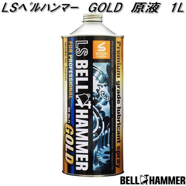 LSベルハンマー GOLD ゴールド 原液ボトル 1L スズキ機工 LsbhG03 お