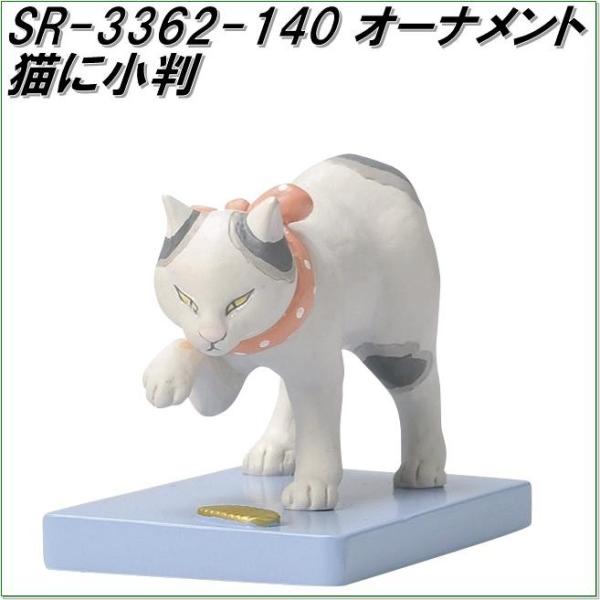 セトクラフト SR-3362-140 猫オーナメント 猫に小判 SR3362【お セトクラフト SR-3362-140 猫オーナメント 猫に小判 SR3362【お