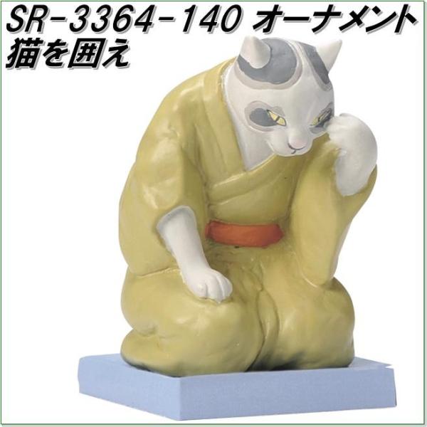 セトクラフト SR-3364-140 猫オーナメント 猫を囲え SR3364【お