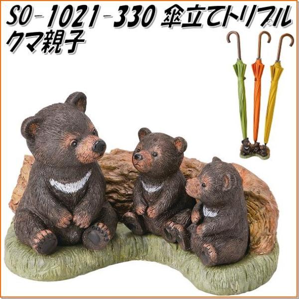 セトクラフト SO-1021-330 傘立てトリプル クマ親子 SO1021【お 