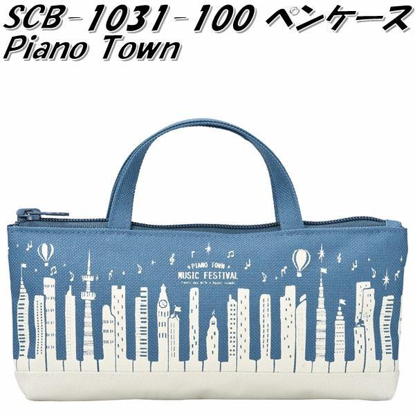 セトクラフト SCB-1031-100 ペンケース Piano Town ピアノタウン