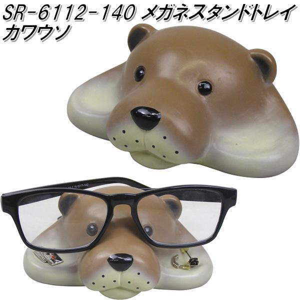 セトクラフト SR-6112-140 メガネスタンドトレイ カワウソ SR6112【お