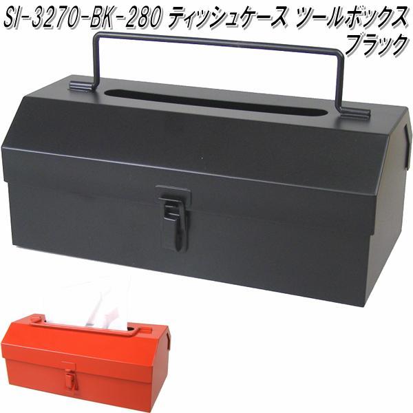 セトクラフト SI-3270-BK-280 ティッシュケース ツールボックス セトクラフト SI-3270-BK-280 ティッシュケース ツールボックス