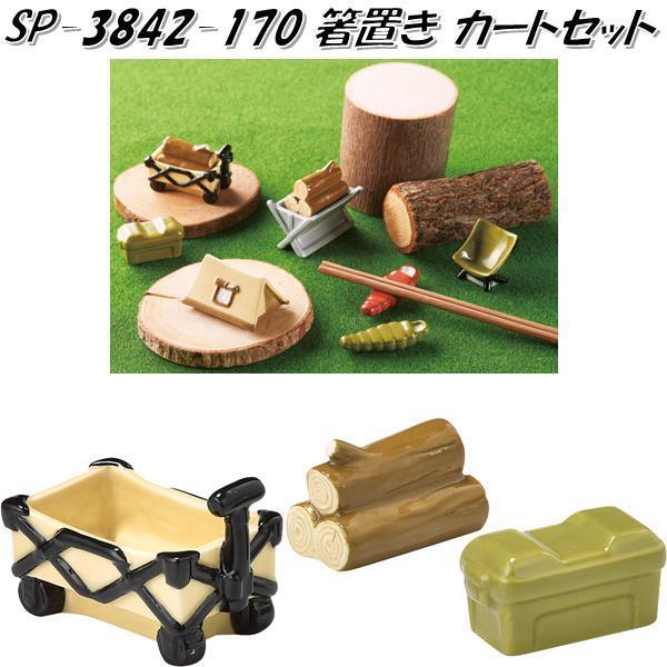 セトクラフト SP-3842-170 箸置き カートセット SP3842【お取り寄せ