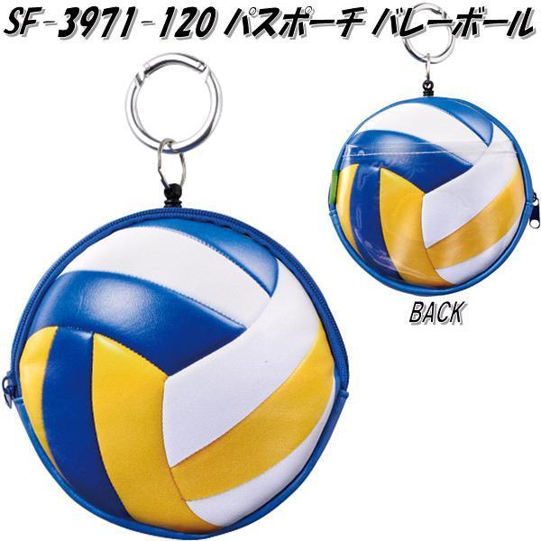 セトクラフト SF-3971-120 パスポーチ バレーボール SF3971【お