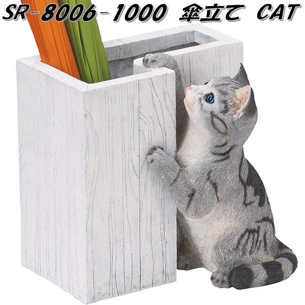 □セトクラフト SR-8006-1000 傘立て CAT キャット SR8006【お取り寄せ