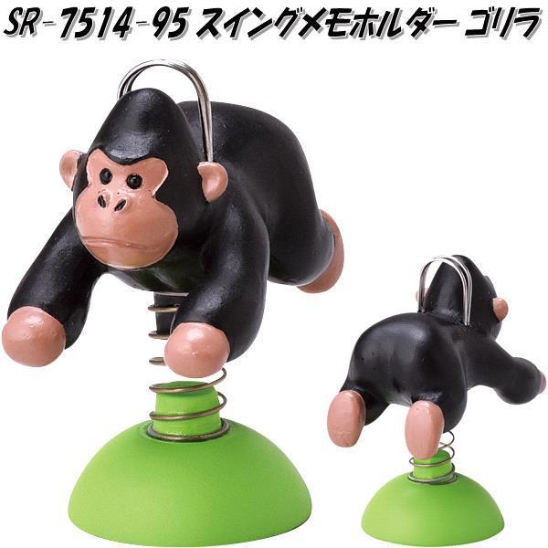 セトクラフト SR-7514-95 スイングメモホルダー ゴリラ SR7514【お