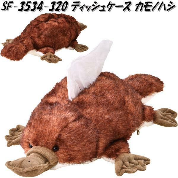 ティシュケース セトクラフト SF-3534-320 ティッシュケース カモノハシ SF3534【お