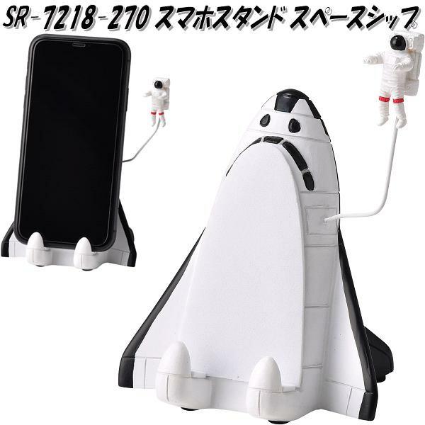セトクラフト SR-7218-270 スマホスタンド スペースシップ sr7218【お