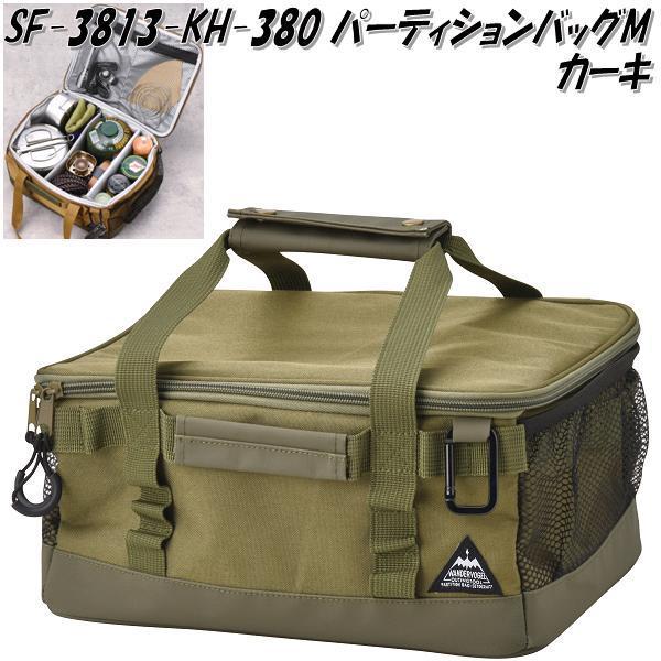 セトクラフト　SF-3813-KH-3800　パーティションバッグ M　カーキ　SF3813KH【お取り寄せ】キャンプ　ギア　道具　収納　バッグ