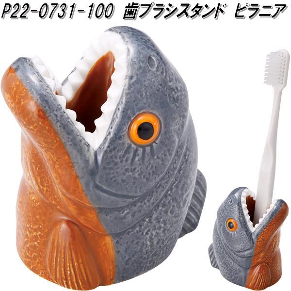 セトクラフト P22-0731-100 歯ブラシスタンド ピラニア【お取り寄せ