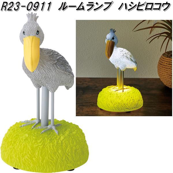 セトクラフト　R23-0911　ルームランプ　ハシビロコウ【送料無料(沖縄を除く)】　お取り寄せ商品　ムード　インテリア　ランプ　ライト　置物