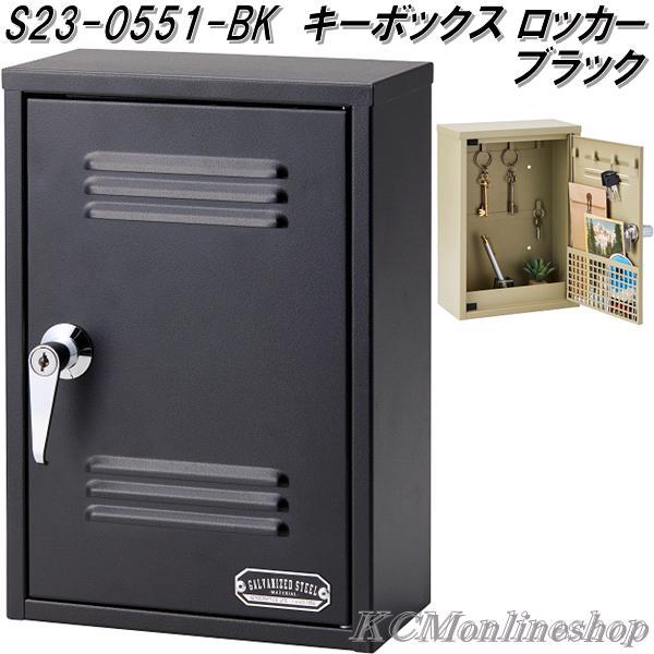 セトクラフト S23-0551-BK キーボックス ロッカータイプ セトクラフト S23-0551-BK キーボックス ロッカータイプ
