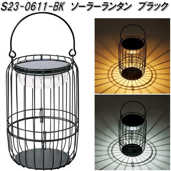 セトクラフト S23-0611-BK ソーラーランタン ブラック【送料無料(沖縄