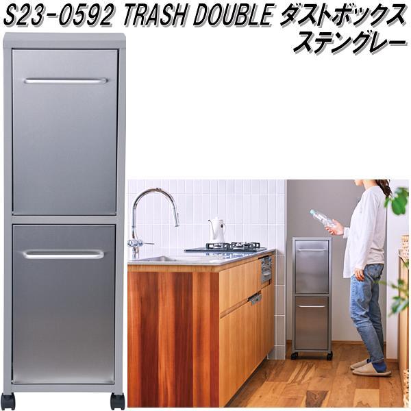 セトクラフト S23-0592 トラッシュダブル ダストボックス ゴミ箱