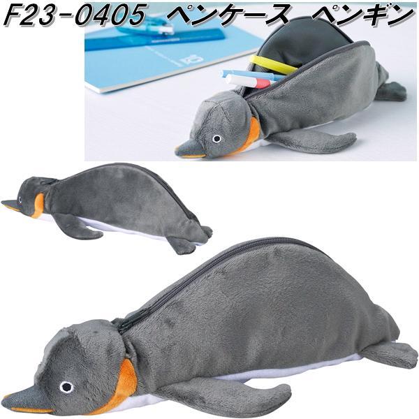 セトクラフト F23-0405 ペンケース ペンギン お取り寄せ商品